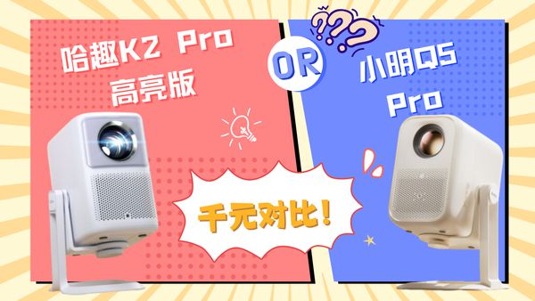 K2Pro 高亮版对比小明Q5 Pro！麻将胡了模拟器千元投影仪的较量：哈趣(图12)