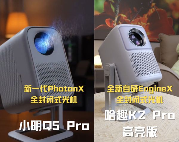 K2Pro 高亮版对比小明Q5 Pro！麻将胡了模拟器千元投影仪的较量：哈趣(图4)