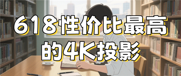 比高的品牌 当贝F7 Pro成亮度照妖镜！麻将胡了模拟器试玩618 4k投影机性价(图4)