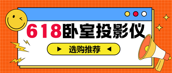 投影仪怎么选 亲测分享 这两款可闭眼入PG麻将胡了模拟器2025年618卧室(图8)