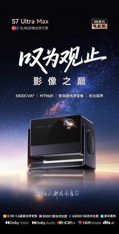当贝S7 Ultra Max每一秒都是视
