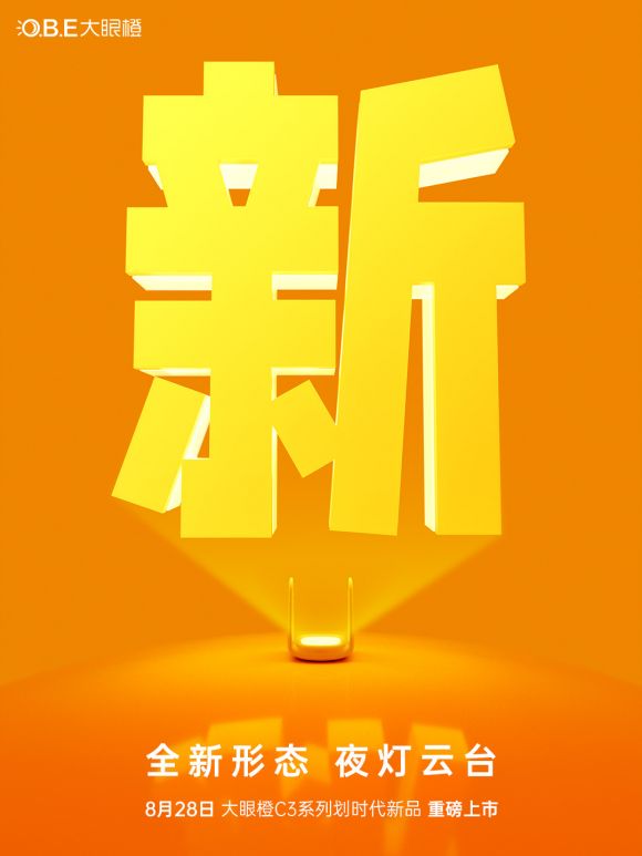 会即将来袭海报披露新品哪些信息？麻将胡了2大眼橙C3系列新品发布(图5)